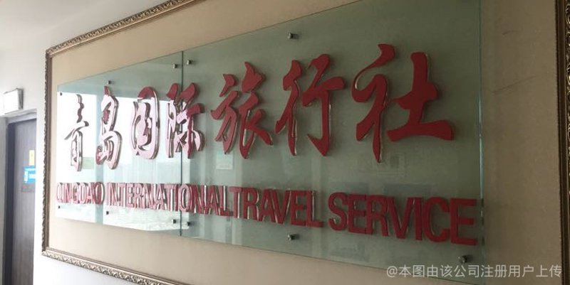 青岛旅行社
